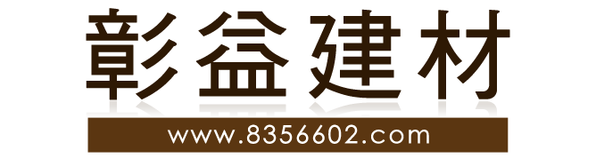 彰益建材企業有限公司 - 彰化建材,美耐板,地板,波音軟片,靜音布,遮音毯,防潮布,文化石,古意石,造型板,塑鋁板,門板,踢腳板,等種類眾多,裝潢,建築材料,室內設計